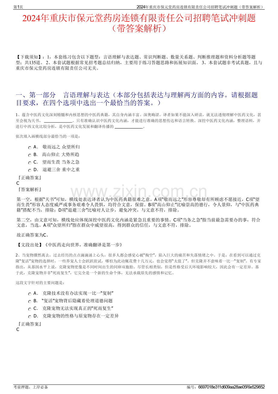 2024年重庆市保元堂药房连锁有限责任公司招聘笔试冲刺题（带答案解析）.pdf_第1页