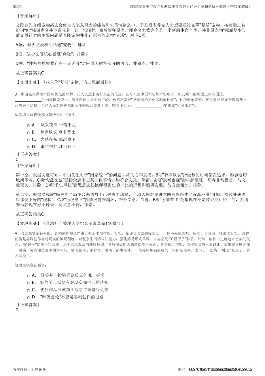 2024年重庆市保元堂药房连锁有限责任公司招聘笔试冲刺题（带答案解析）.pdf_第2页