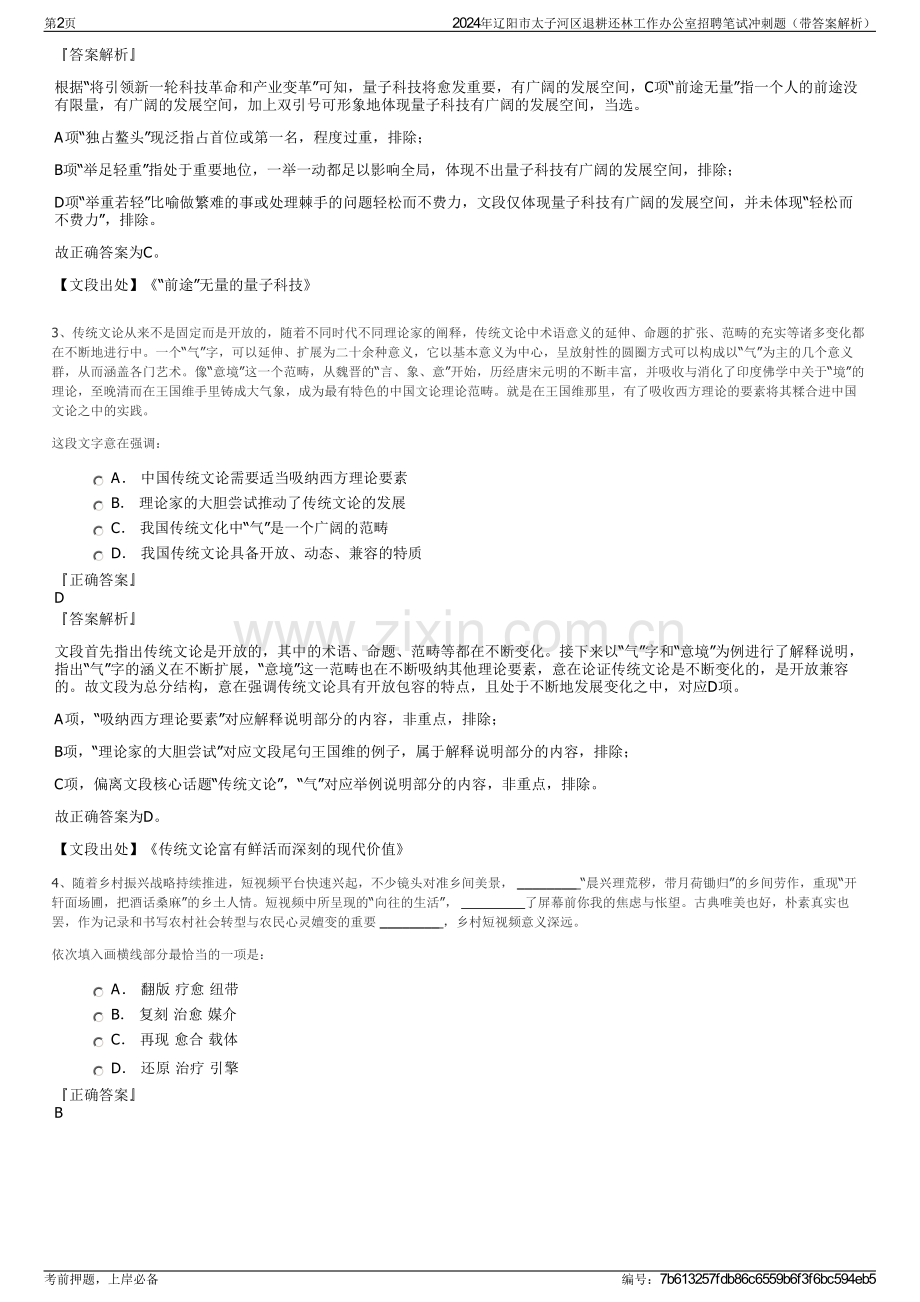 2024年辽阳市太子河区退耕还林工作办公室招聘笔试冲刺题（带答案解析）.pdf_第2页