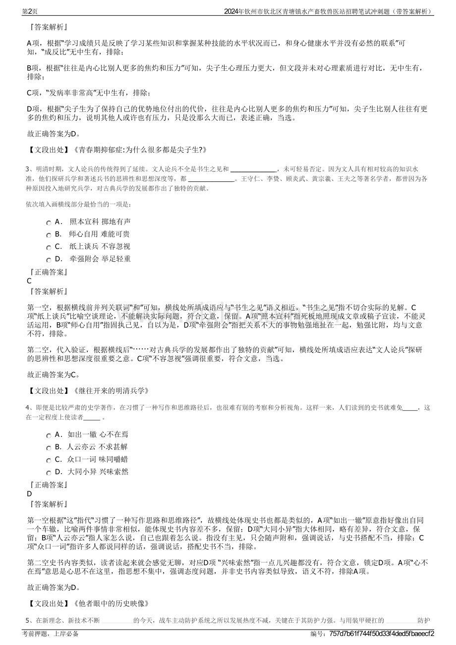 2024年钦州市钦北区青塘镇水产畜牧兽医站招聘笔试冲刺题（带答案解析）.pdf_第2页