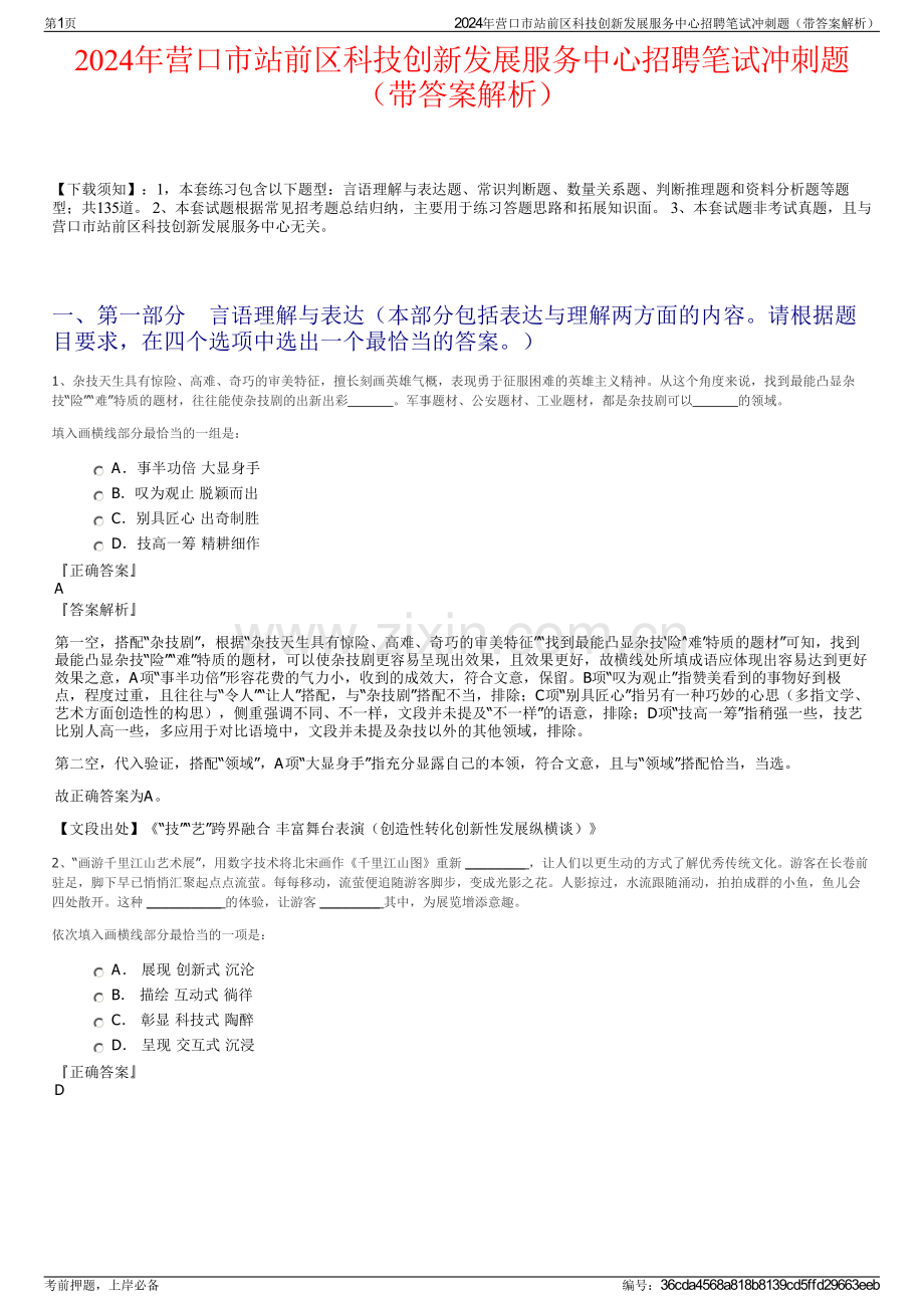 2024年营口市站前区科技创新发展服务中心招聘笔试冲刺题（带答案解析）.pdf_第1页