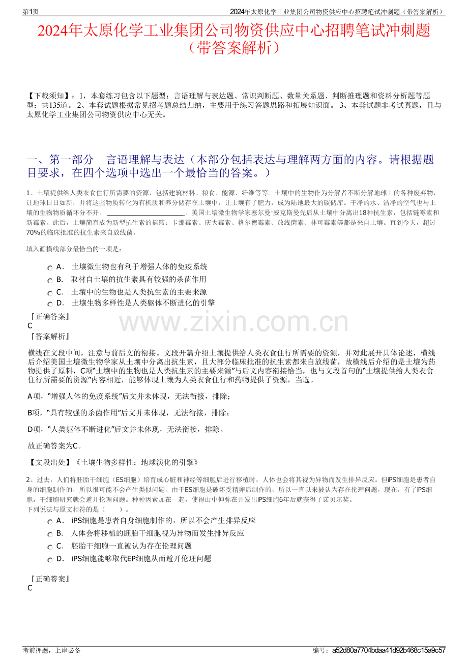 2024年太原化学工业集团公司物资供应中心招聘笔试冲刺题（带答案解析）.pdf_第1页