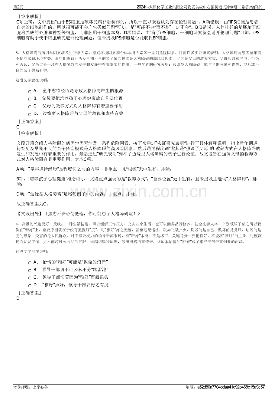 2024年太原化学工业集团公司物资供应中心招聘笔试冲刺题（带答案解析）.pdf_第2页