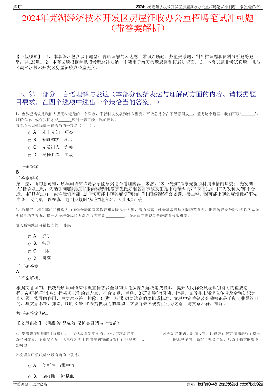 2024年芜湖经济技术开发区房屋征收办公室招聘笔试冲刺题（带答案解析）.pdf_第1页