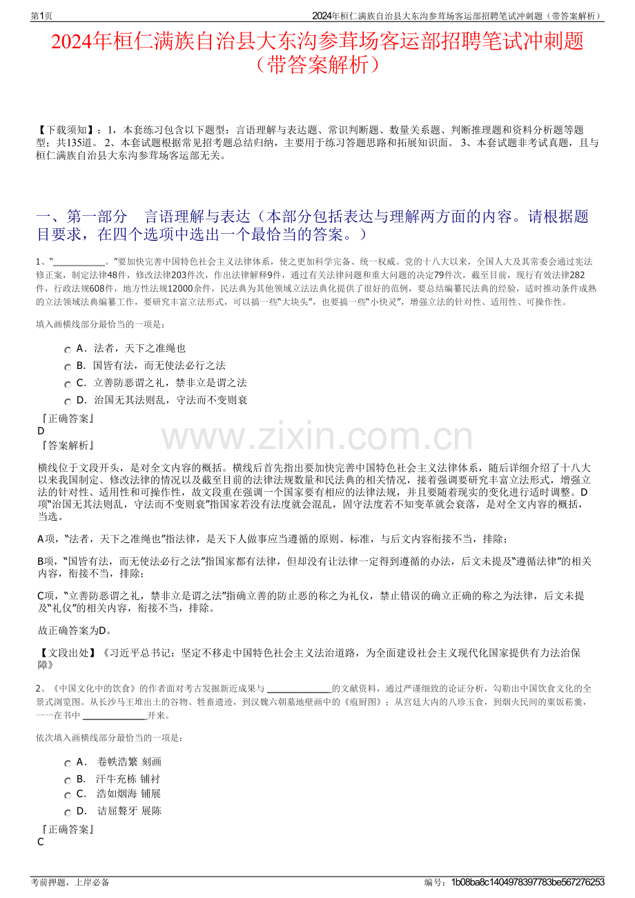 2024年桓仁满族自治县大东沟参茸场客运部招聘笔试冲刺题（带答案解析）.pdf_第1页