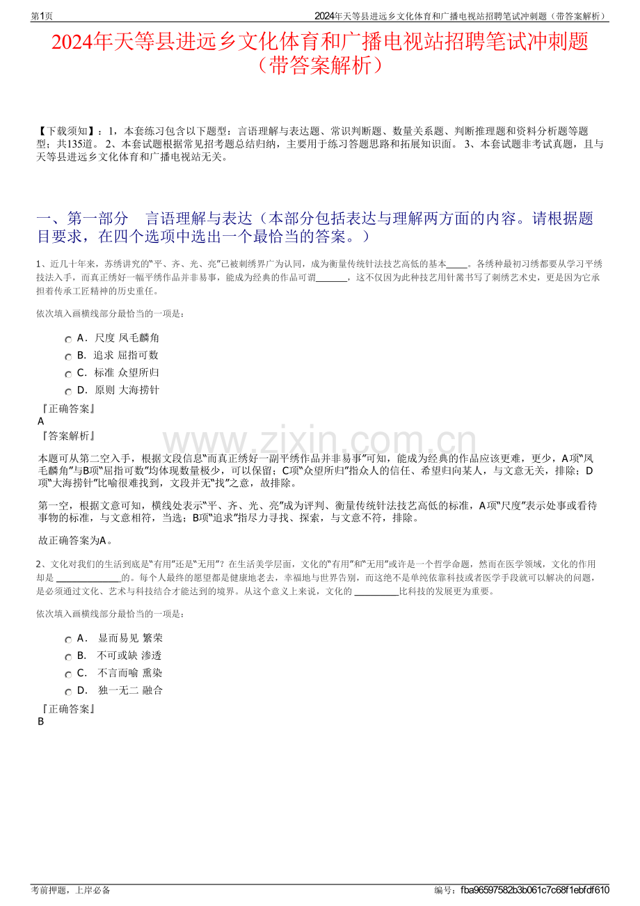 2024年天等县进远乡文化体育和广播电视站招聘笔试冲刺题（带答案解析）.pdf_第1页