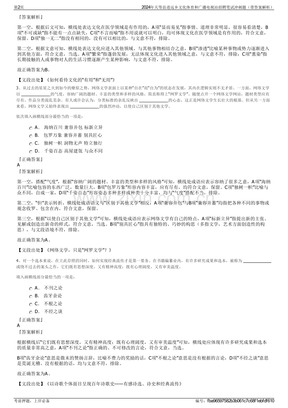 2024年天等县进远乡文化体育和广播电视站招聘笔试冲刺题（带答案解析）.pdf_第2页