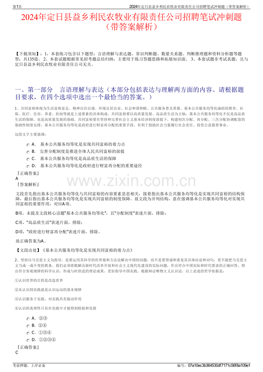 2024年定日县益乡利民农牧业有限责任公司招聘笔试冲刺题（带答案解析）.pdf_第1页