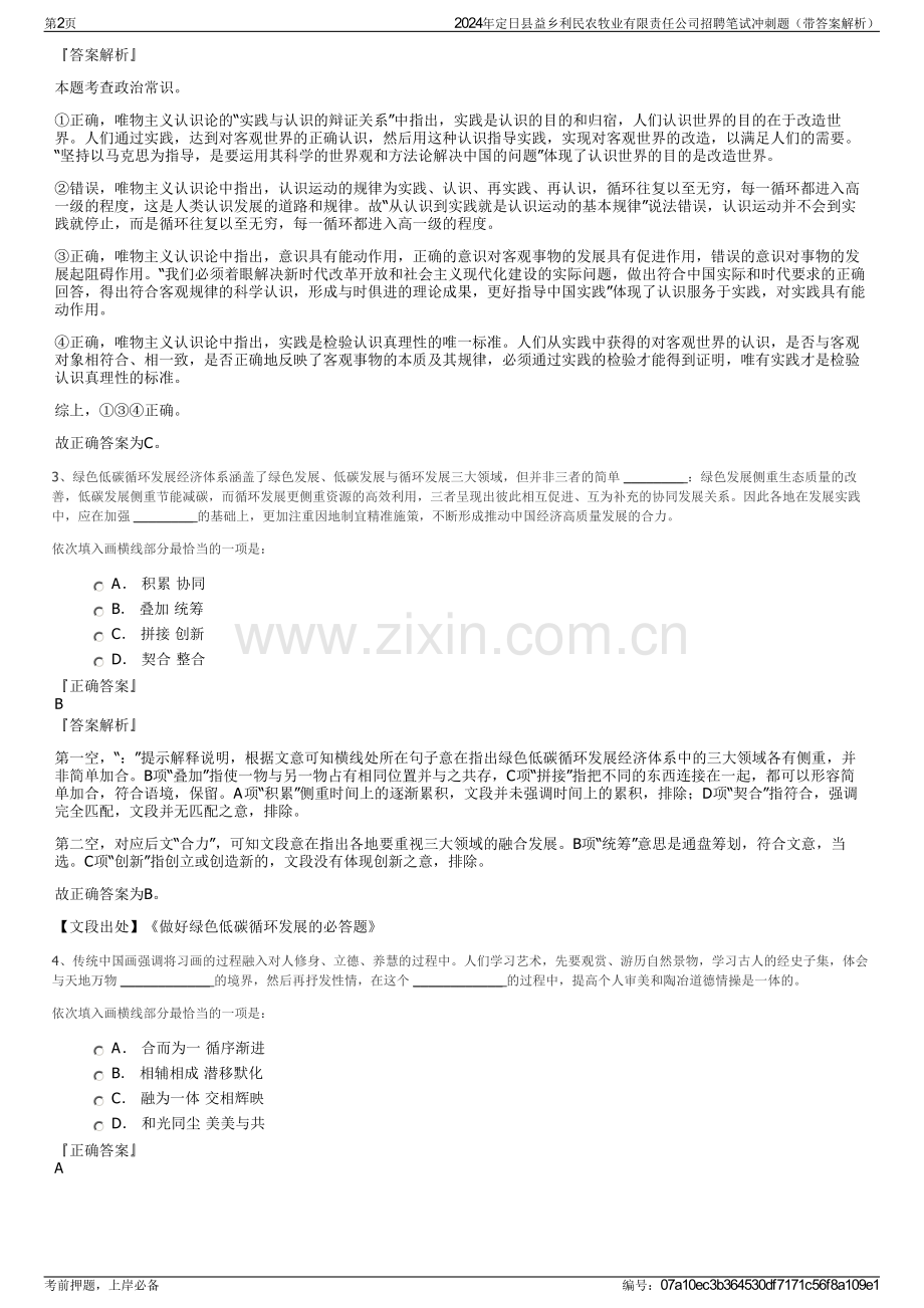 2024年定日县益乡利民农牧业有限责任公司招聘笔试冲刺题（带答案解析）.pdf_第2页