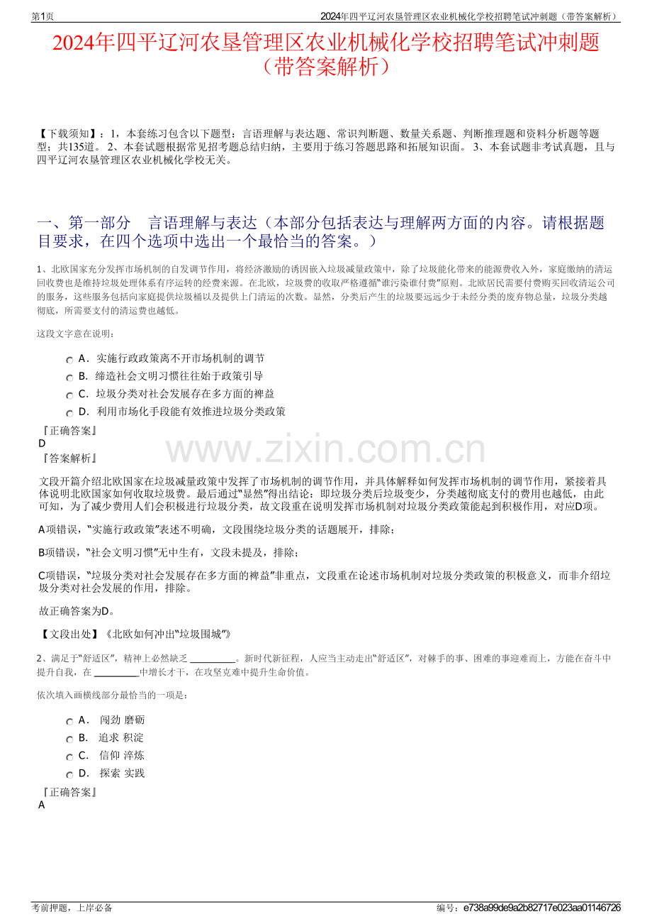 2024年四平辽河农垦管理区农业机械化学校招聘笔试冲刺题（带答案解析）.pdf_第1页