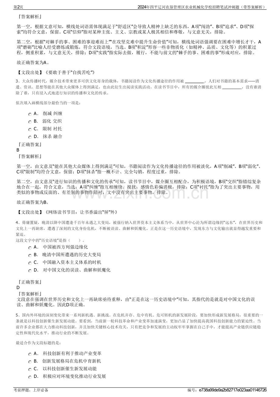 2024年四平辽河农垦管理区农业机械化学校招聘笔试冲刺题（带答案解析）.pdf_第2页