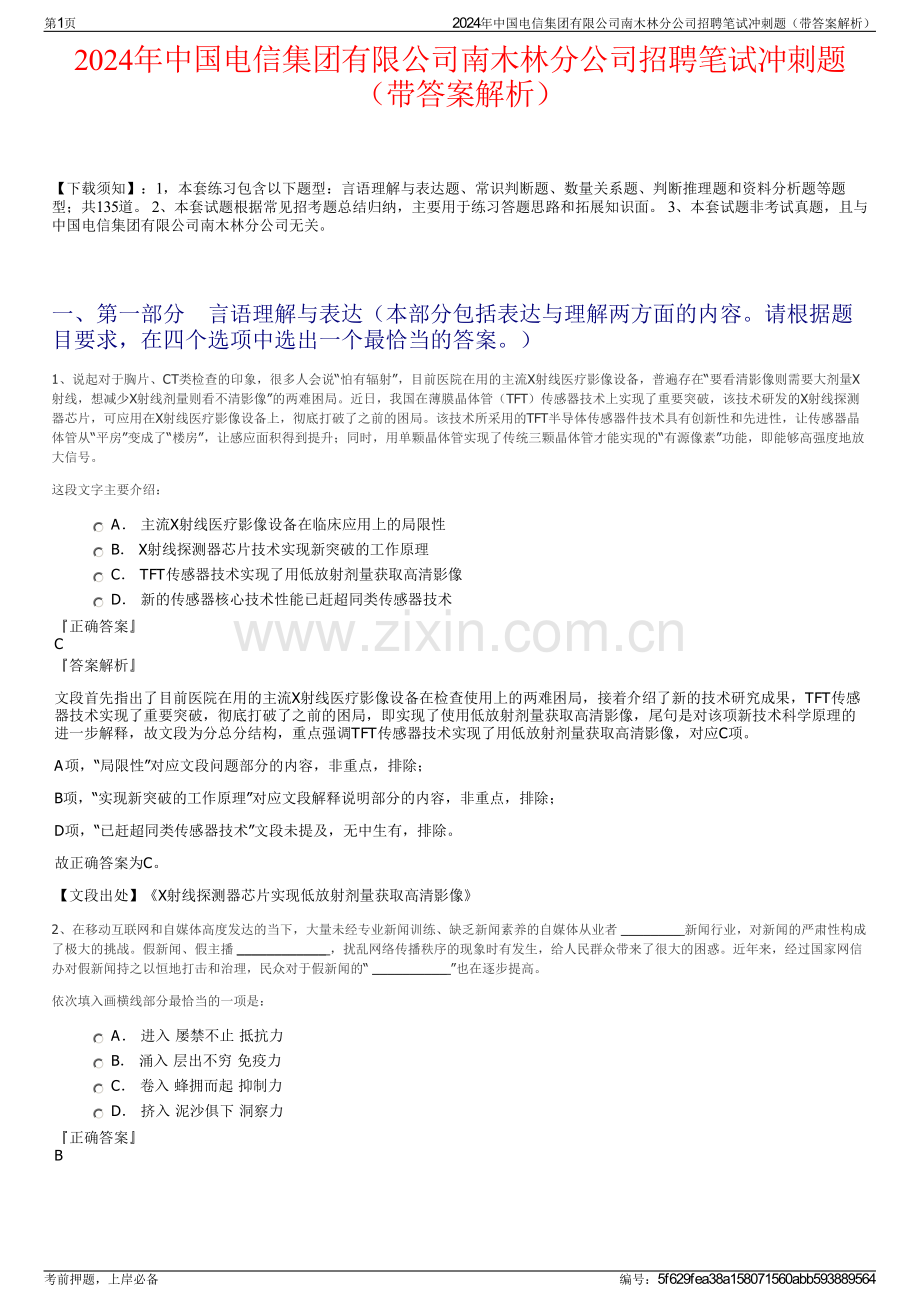 2024年中国电信集团有限公司南木林分公司招聘笔试冲刺题（带答案解析）.pdf_第1页