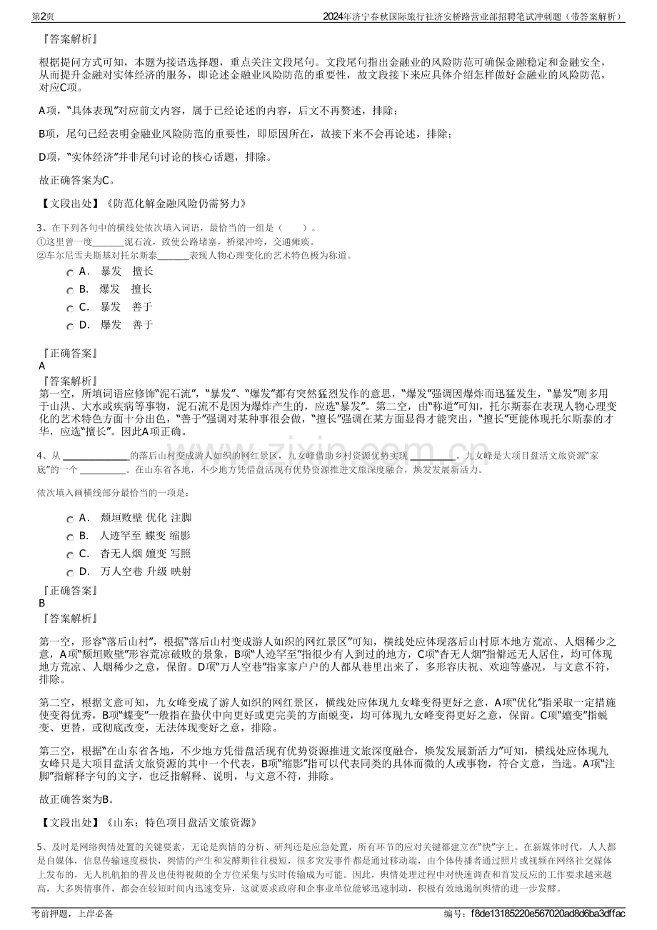 2024年济宁春秋国际旅行社济安桥路营业部招聘笔试冲刺题（带答案解析）.pdf_第2页