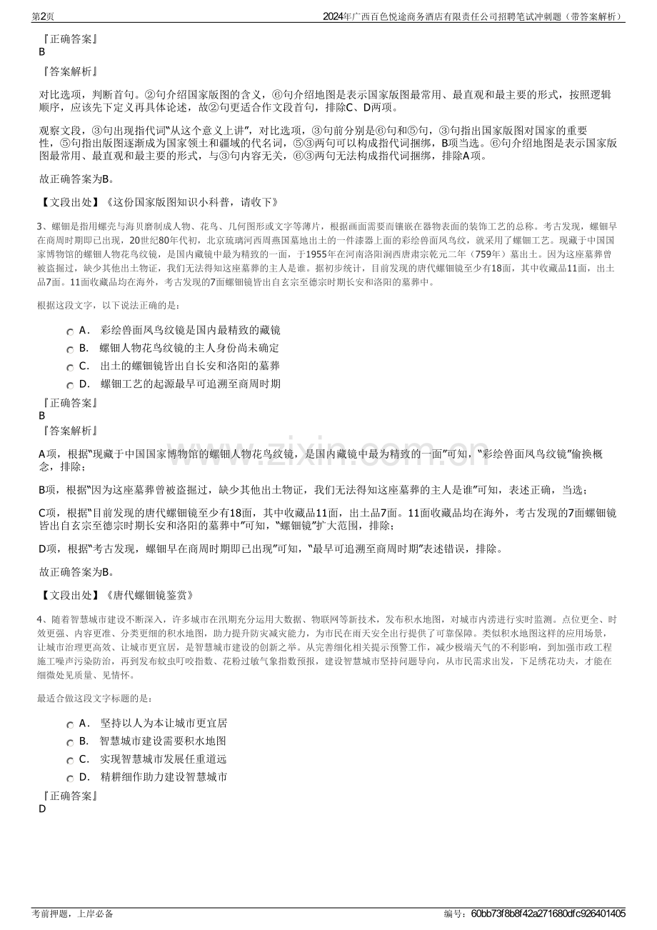 2024年广西百色悦途商务酒店有限责任公司招聘笔试冲刺题（带答案解析）.pdf_第2页