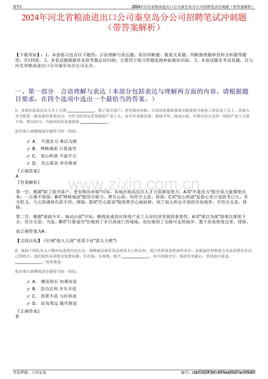 2024年河北省粮油进出口公司秦皇岛分公司招聘笔试冲刺题（带答案解析）.pdf_第1页