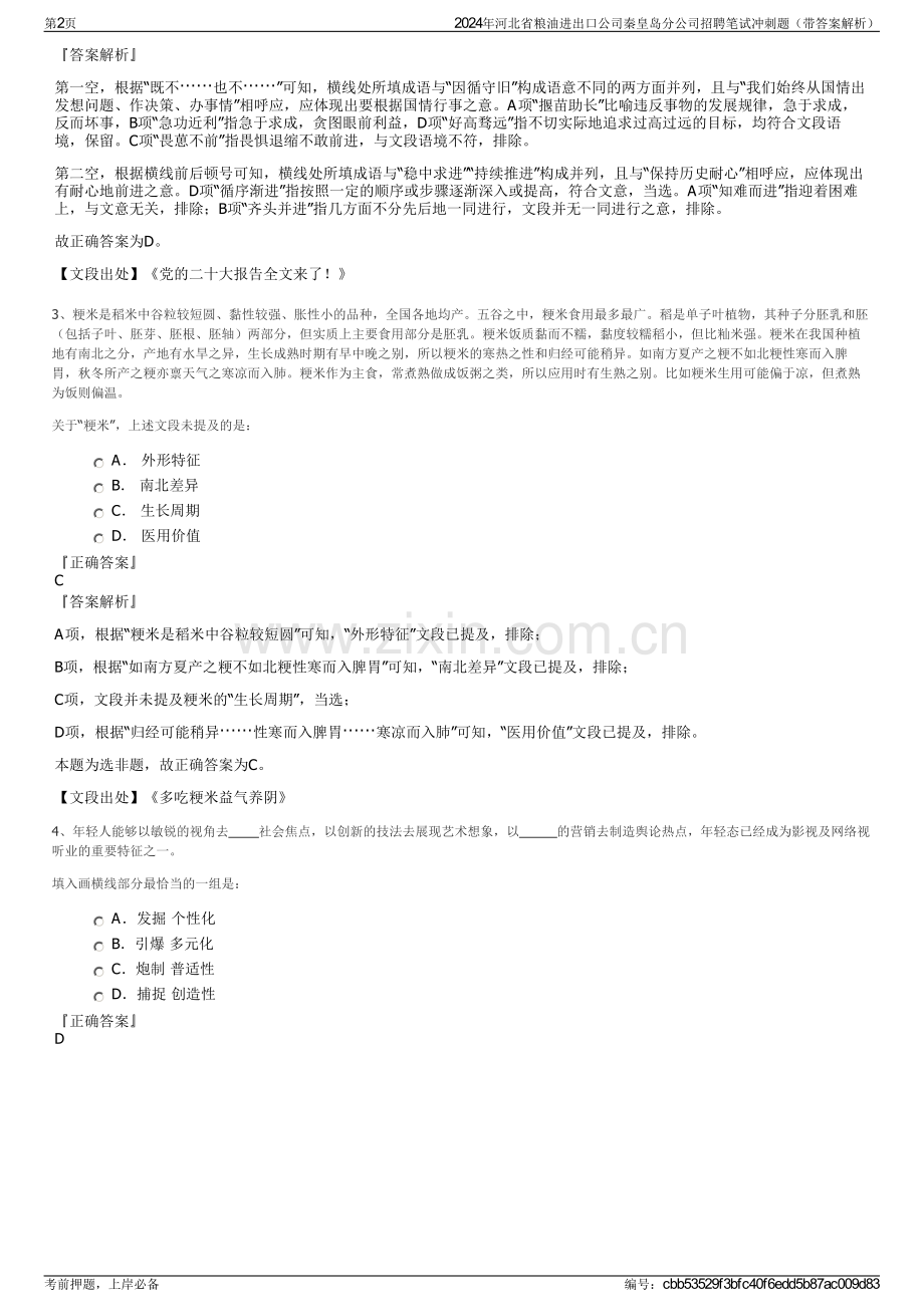 2024年河北省粮油进出口公司秦皇岛分公司招聘笔试冲刺题（带答案解析）.pdf_第2页