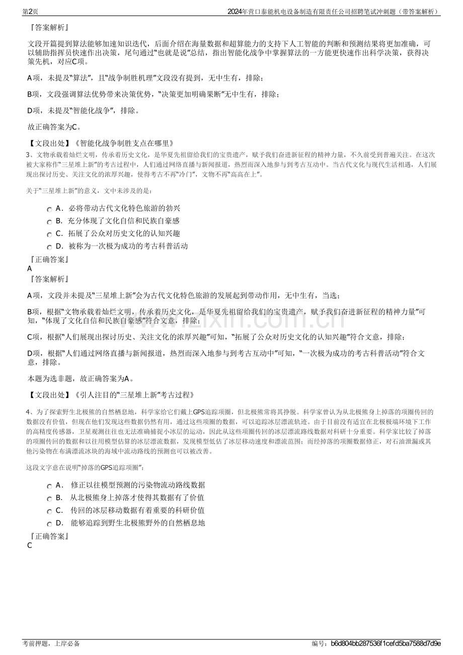 2024年营口泰能机电设备制造有限责任公司招聘笔试冲刺题（带答案解析）.pdf_第2页