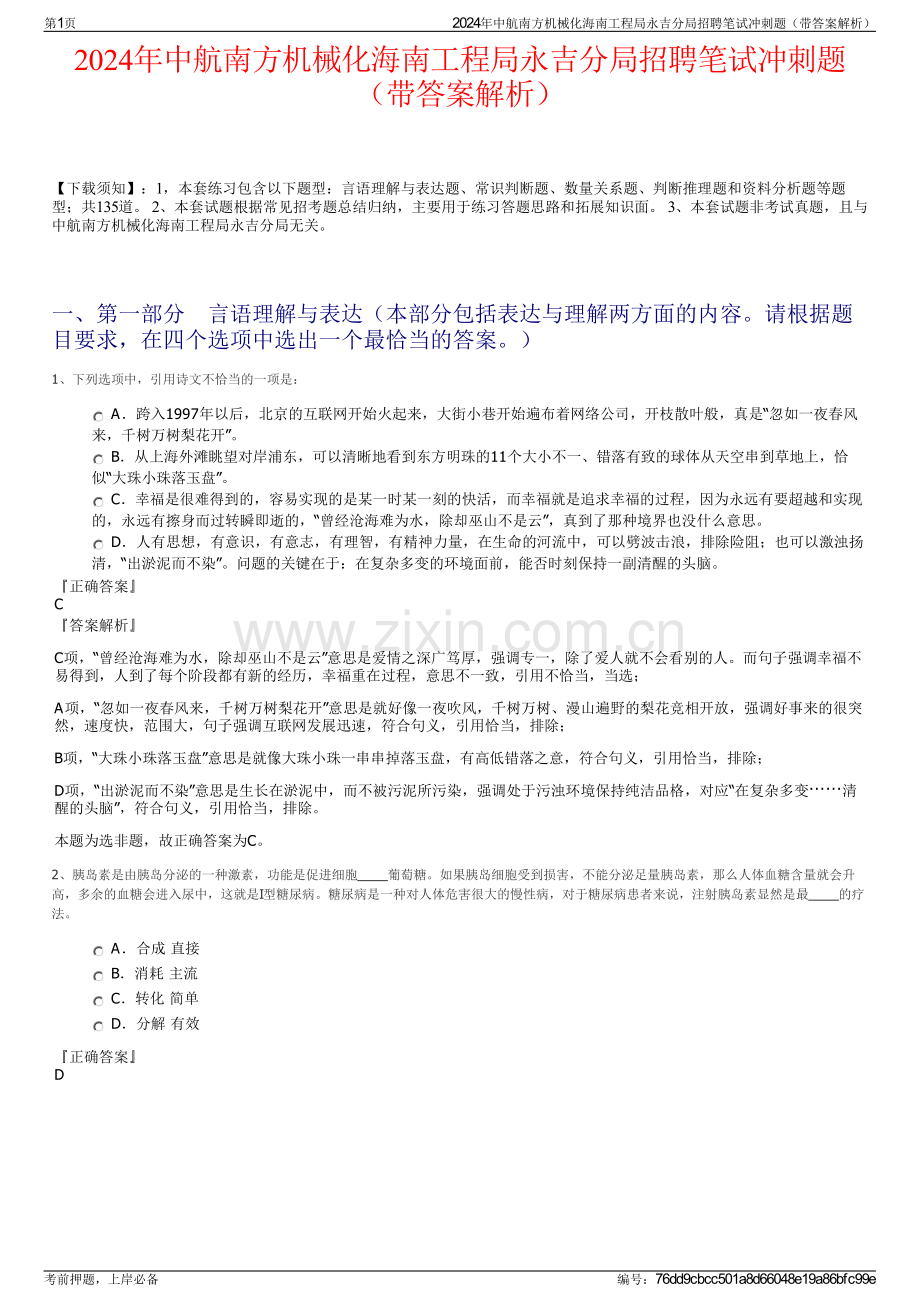 2024年中航南方机械化海南工程局永吉分局招聘笔试冲刺题（带答案解析）.pdf_第1页