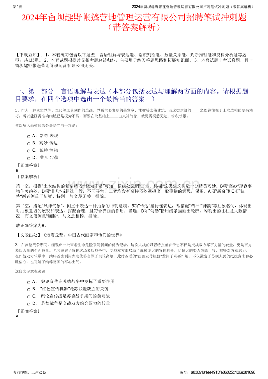 2024年留坝趣野帐篷营地管理运营有限公司招聘笔试冲刺题（带答案解析）.pdf_第1页