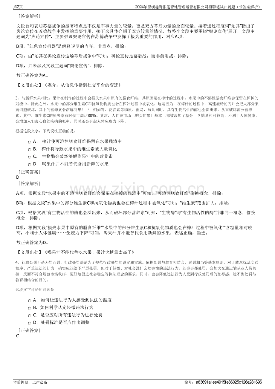 2024年留坝趣野帐篷营地管理运营有限公司招聘笔试冲刺题（带答案解析）.pdf_第2页