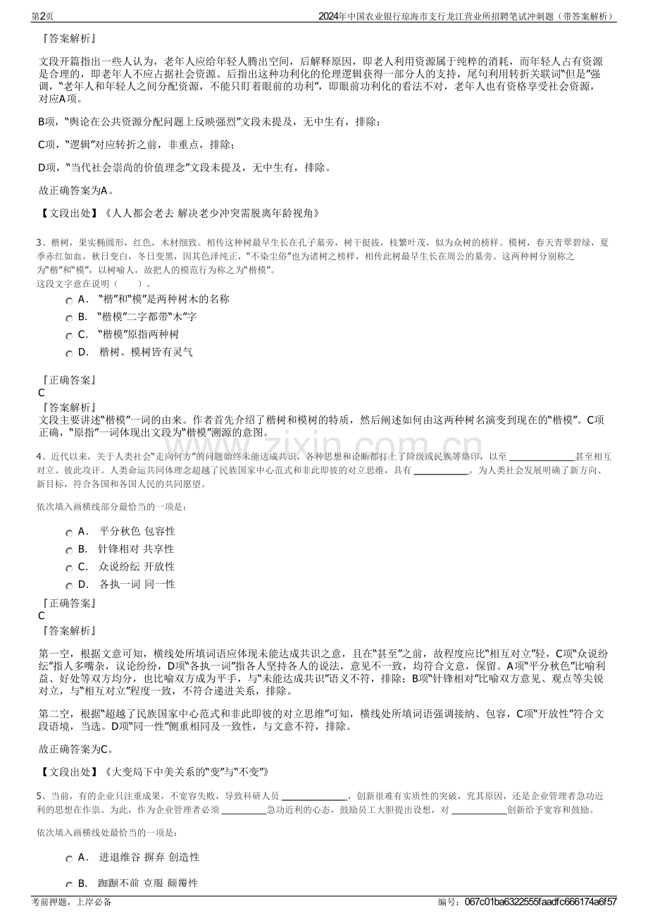 2024年中国农业银行琼海市支行龙江营业所招聘笔试冲刺题（带答案解析）.pdf_第2页