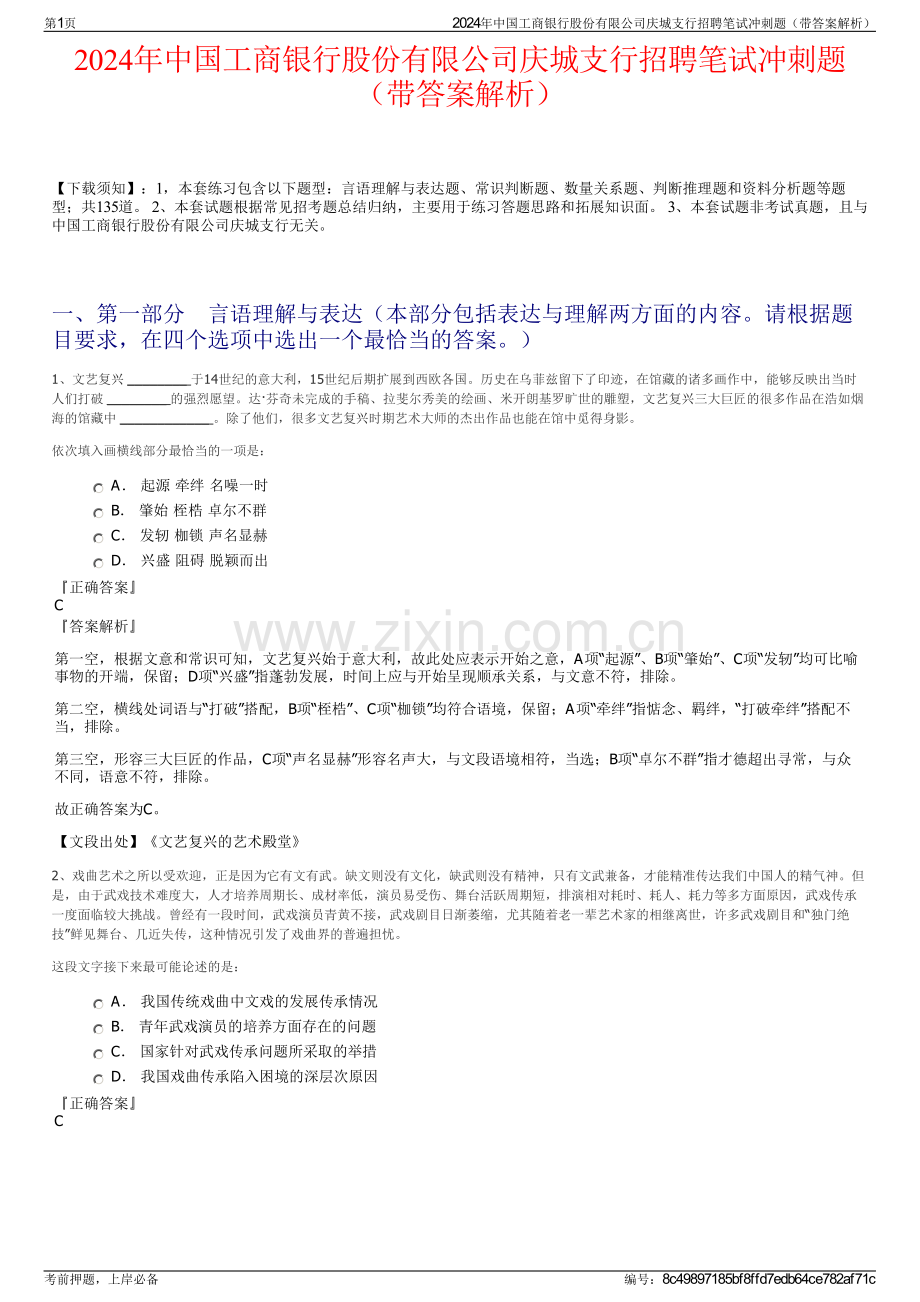 2024年中国工商银行股份有限公司庆城支行招聘笔试冲刺题（带答案解析）.pdf_第1页