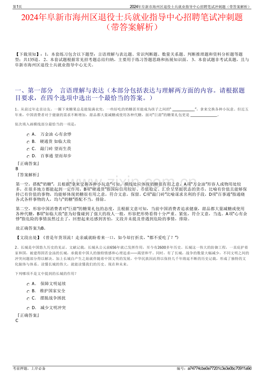 2024年阜新市海州区退役士兵就业指导中心招聘笔试冲刺题（带答案解析）.pdf_第1页