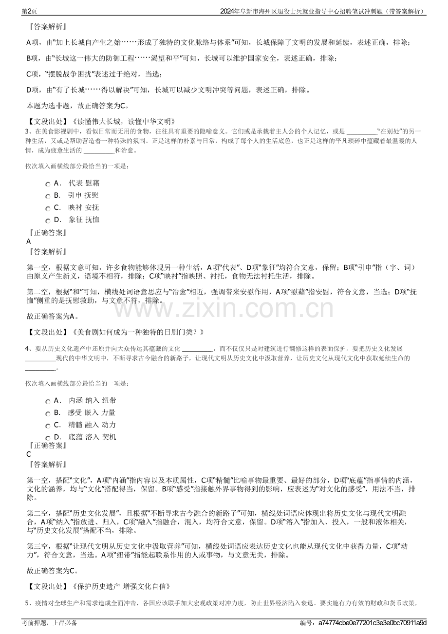 2024年阜新市海州区退役士兵就业指导中心招聘笔试冲刺题（带答案解析）.pdf_第2页