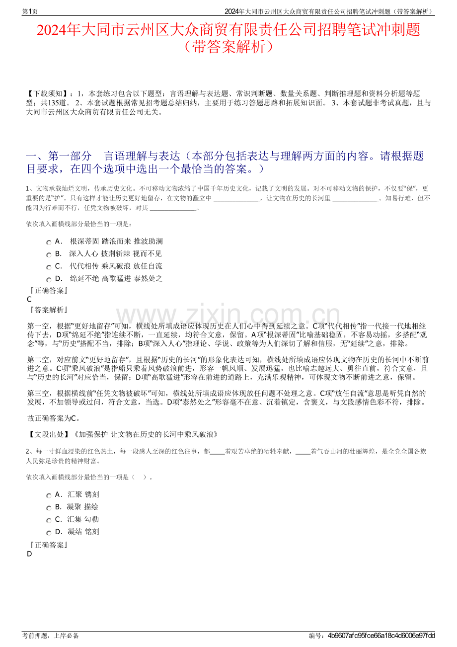 2024年大同市云州区大众商贸有限责任公司招聘笔试冲刺题（带答案解析）.pdf_第1页