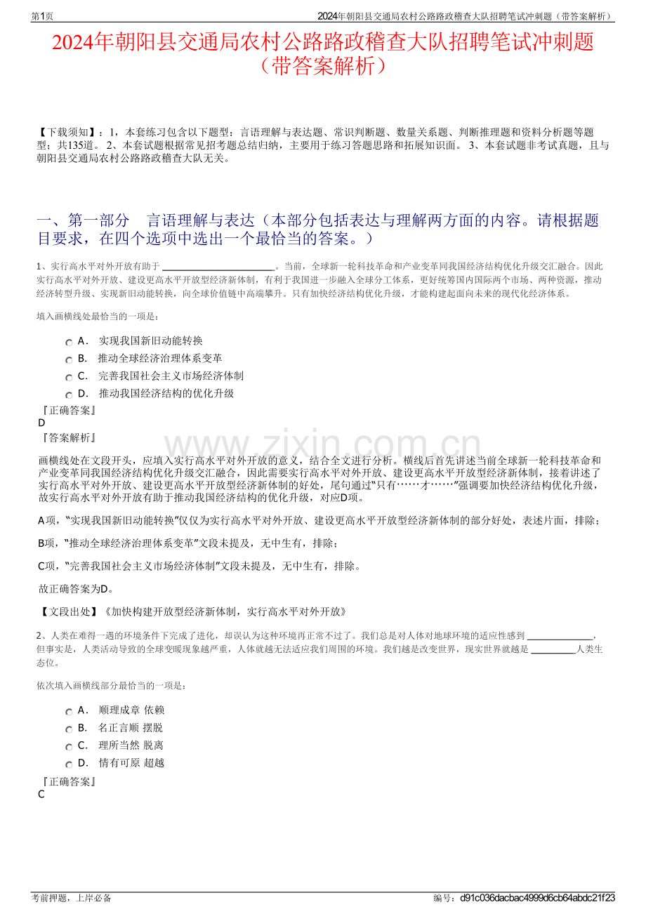 2024年朝阳县交通局农村公路路政稽查大队招聘笔试冲刺题（带答案解析）.pdf_第1页