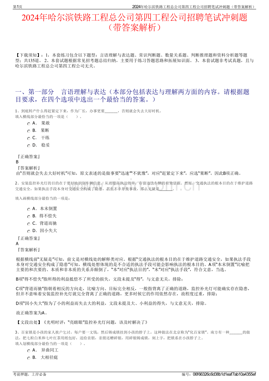2024年哈尔滨铁路工程总公司第四工程公司招聘笔试冲刺题（带答案解析）.pdf_第1页