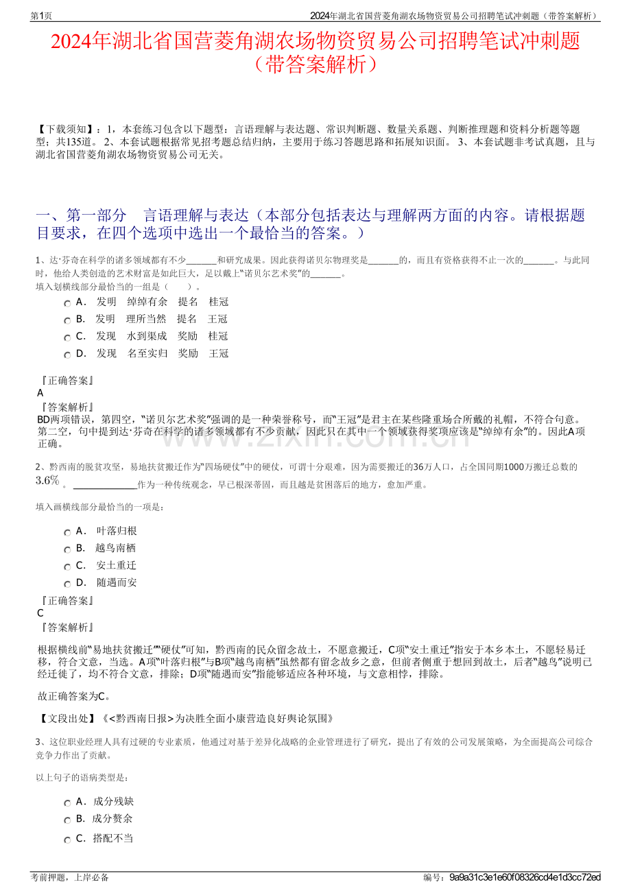 2024年湖北省国营菱角湖农场物资贸易公司招聘笔试冲刺题（带答案解析）.pdf_第1页