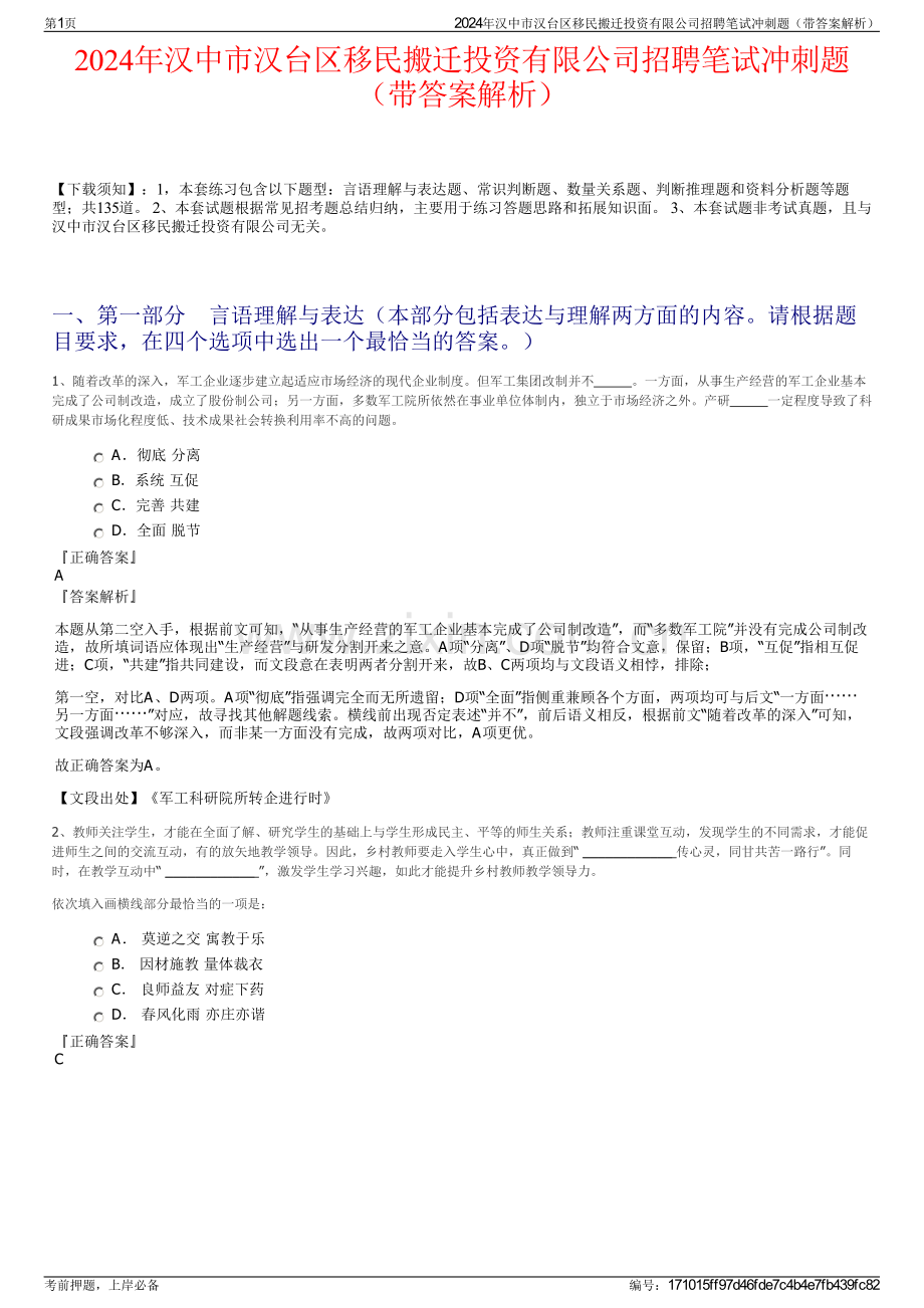 2024年汉中市汉台区移民搬迁投资有限公司招聘笔试冲刺题（带答案解析）.pdf_第1页