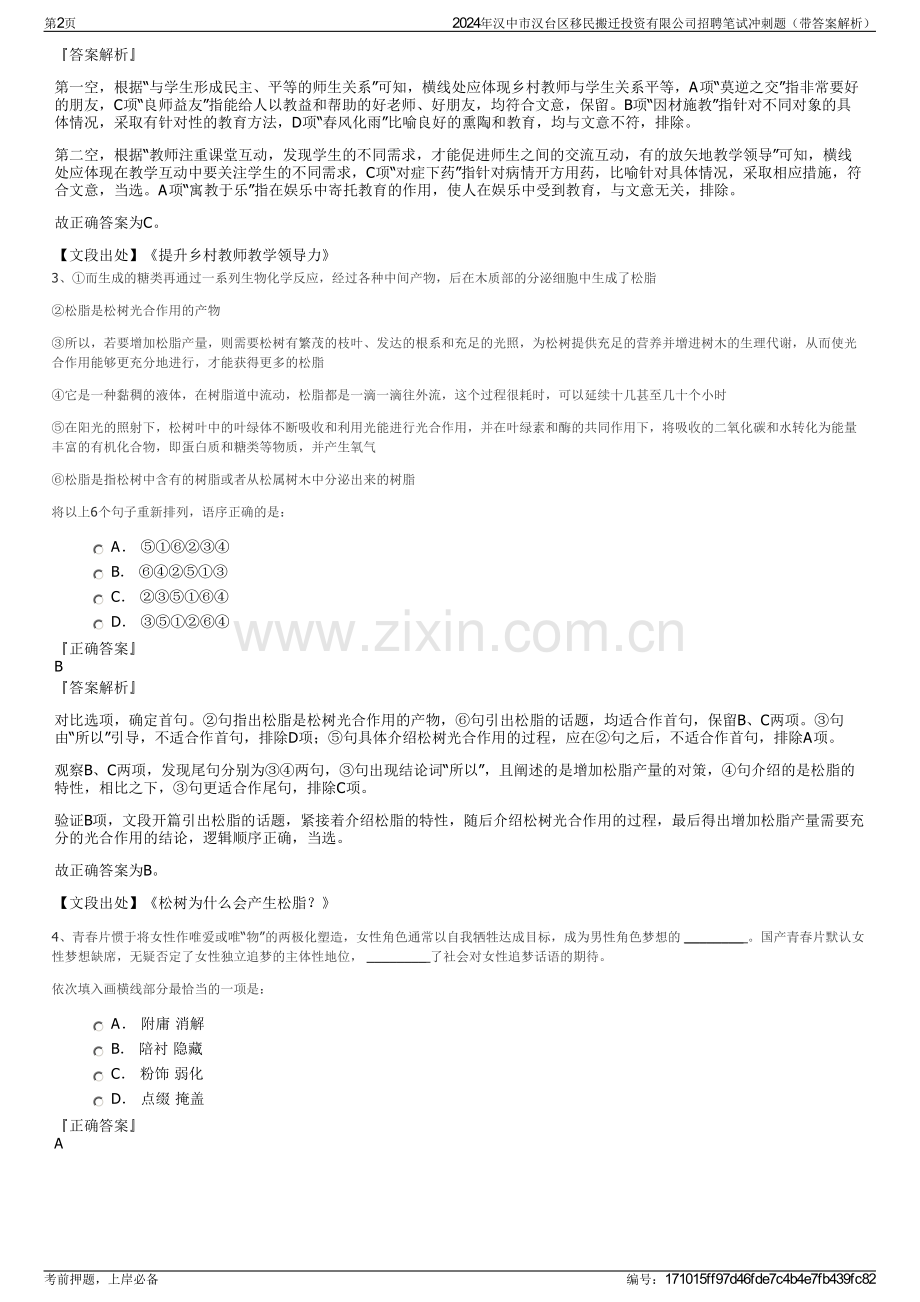 2024年汉中市汉台区移民搬迁投资有限公司招聘笔试冲刺题（带答案解析）.pdf_第2页