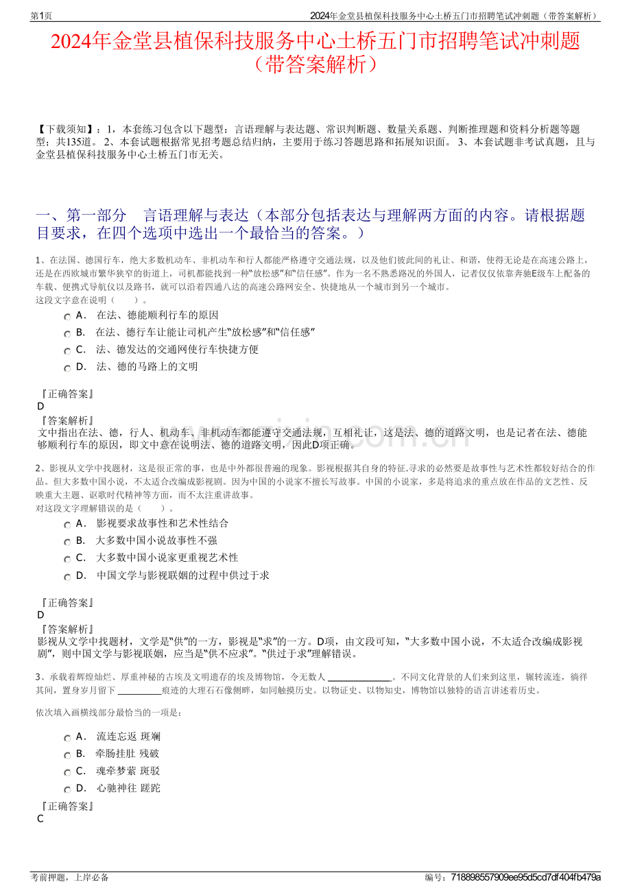 2024年金堂县植保科技服务中心土桥五门市招聘笔试冲刺题（带答案解析）.pdf_第1页