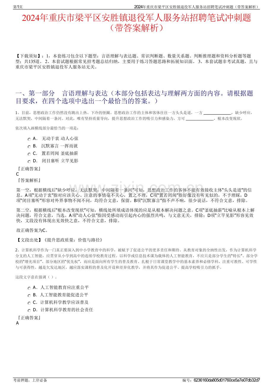 2024年重庆市梁平区安胜镇退役军人服务站招聘笔试冲刺题（带答案解析）.pdf_第1页