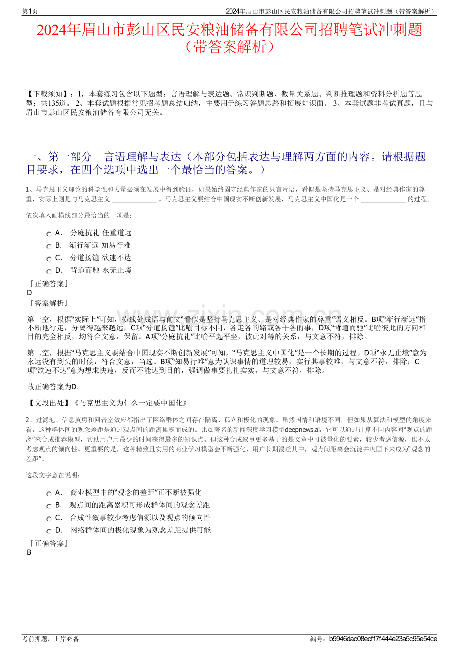 2024年眉山市彭山区民安粮油储备有限公司招聘笔试冲刺题（带答案解析）.pdf_第1页