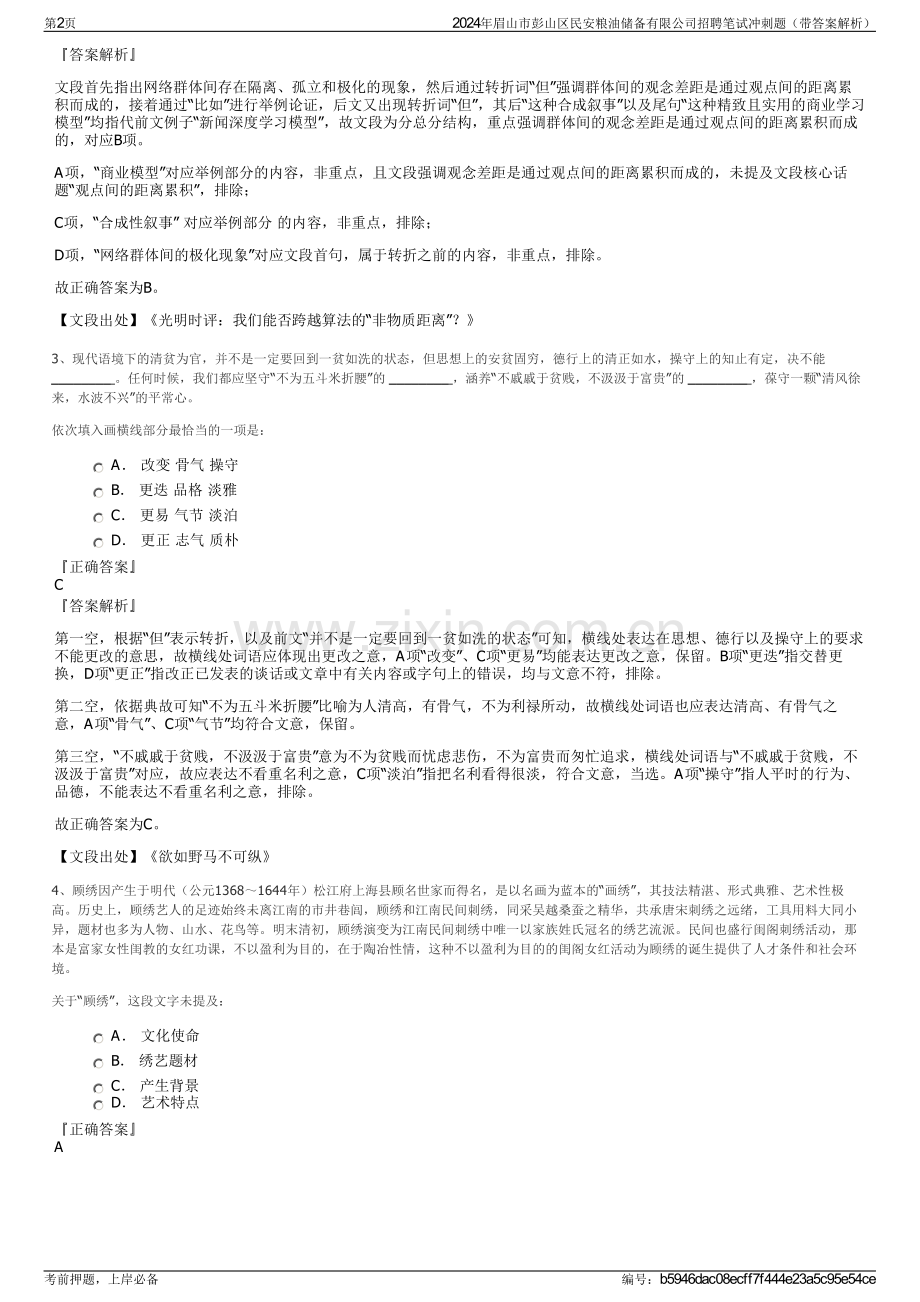 2024年眉山市彭山区民安粮油储备有限公司招聘笔试冲刺题（带答案解析）.pdf_第2页
