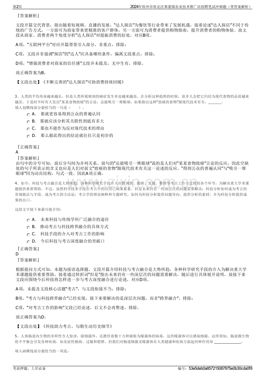 2024年钦州市钦北区那蒙镇农业技术推广站招聘笔试冲刺题（带答案解析）.pdf_第2页