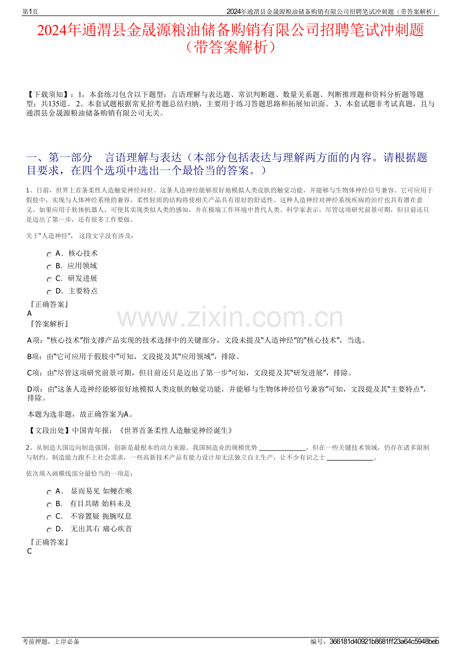 2024年通渭县金晟源粮油储备购销有限公司招聘笔试冲刺题（带答案解析）.pdf_第1页
