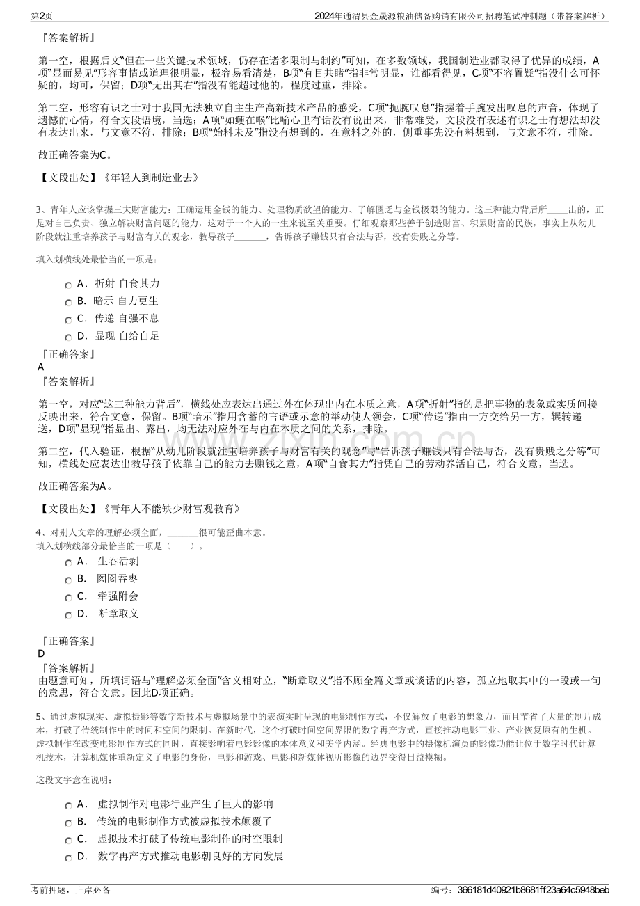 2024年通渭县金晟源粮油储备购销有限公司招聘笔试冲刺题（带答案解析）.pdf_第2页