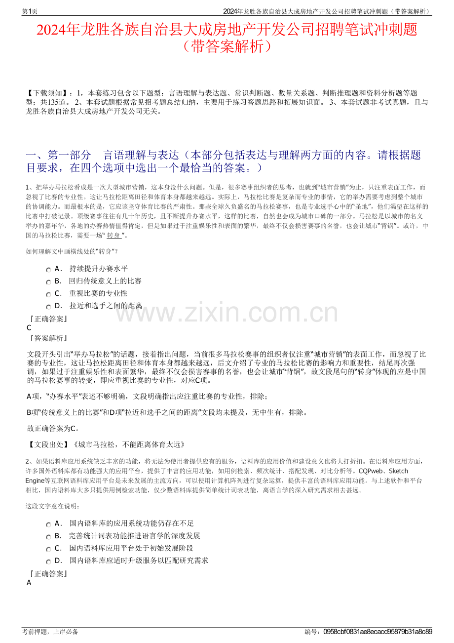 2024年龙胜各族自治县大成房地产开发公司招聘笔试冲刺题（带答案解析）.pdf_第1页