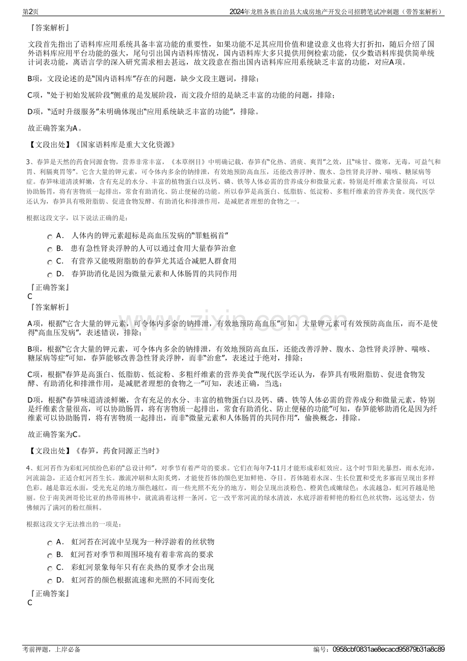 2024年龙胜各族自治县大成房地产开发公司招聘笔试冲刺题（带答案解析）.pdf_第2页