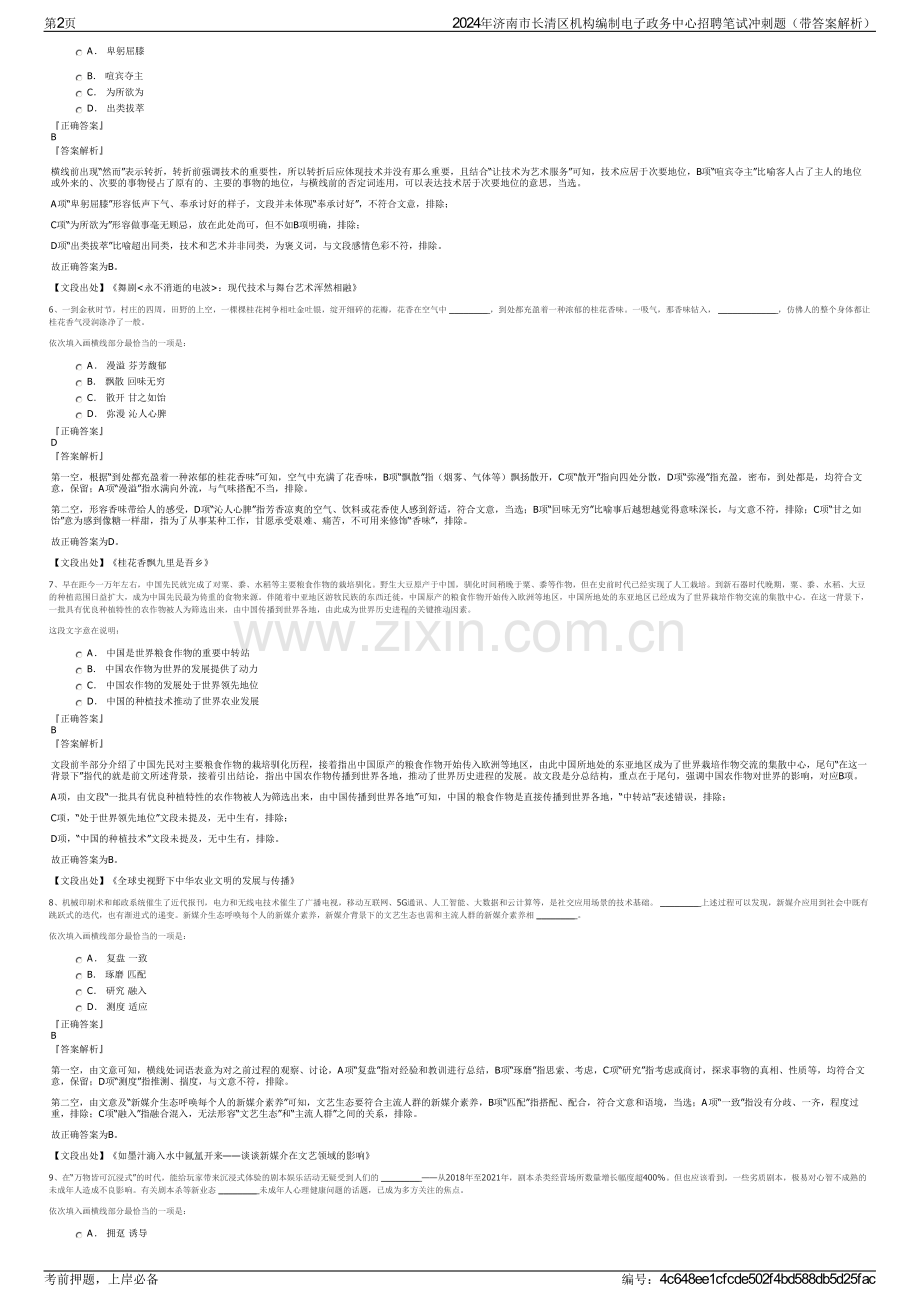 2024年济南市长清区机构编制电子政务中心招聘笔试冲刺题（带答案解析）.pdf_第2页