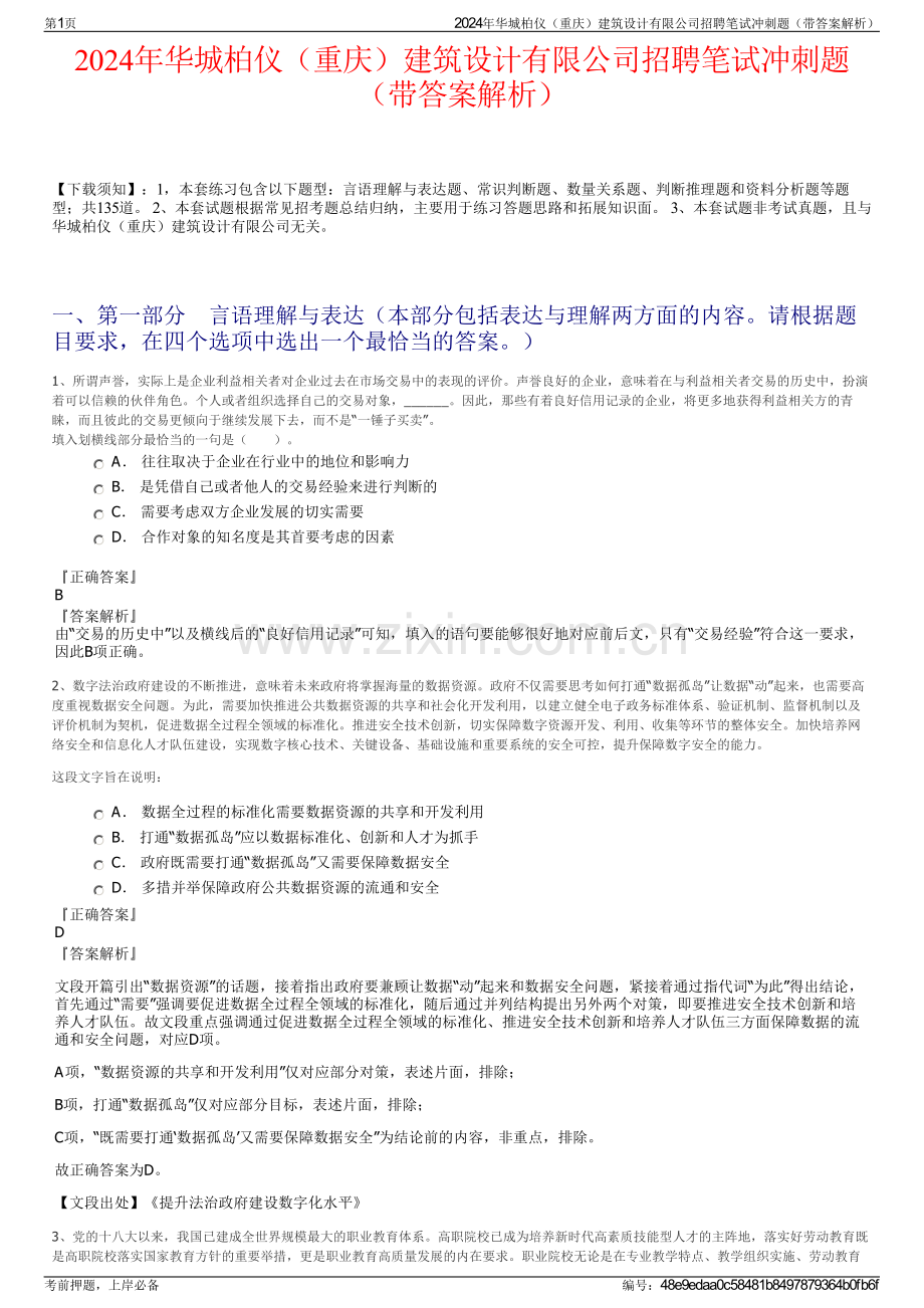 2024年华城柏仪（重庆）建筑设计有限公司招聘笔试冲刺题（带答案解析）.pdf_第1页