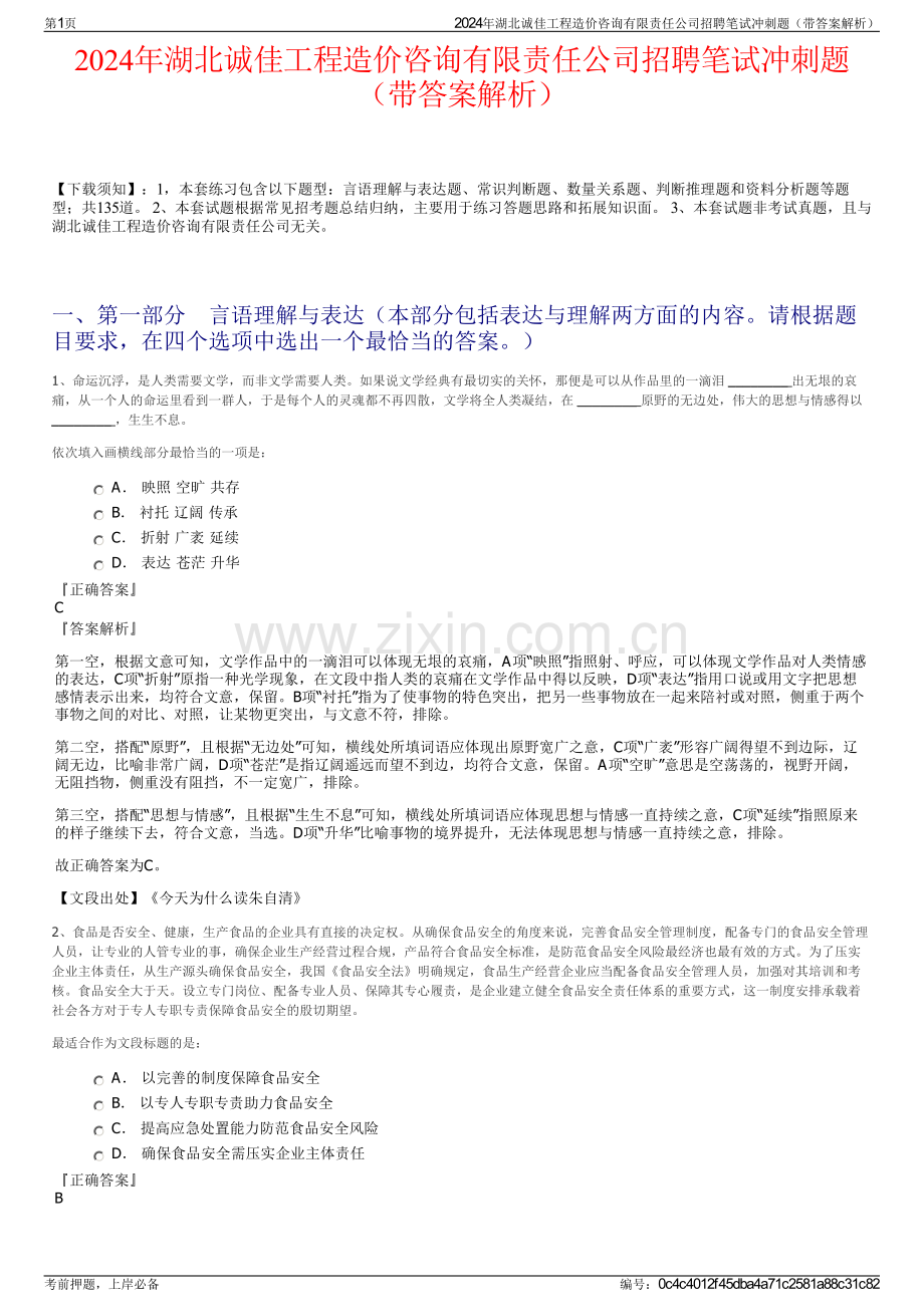 2024年湖北诚佳工程造价咨询有限责任公司招聘笔试冲刺题（带答案解析）.pdf_第1页