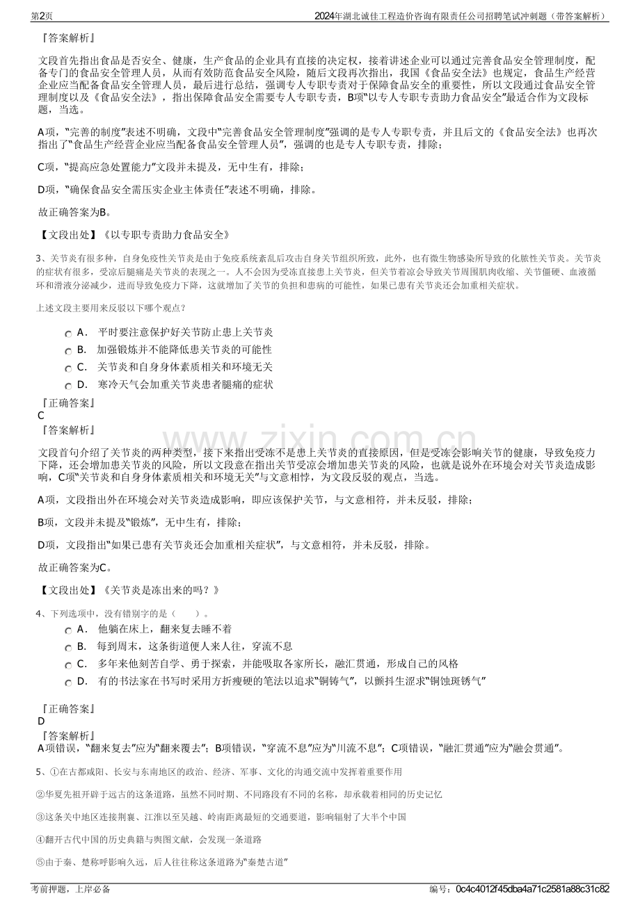 2024年湖北诚佳工程造价咨询有限责任公司招聘笔试冲刺题（带答案解析）.pdf_第2页