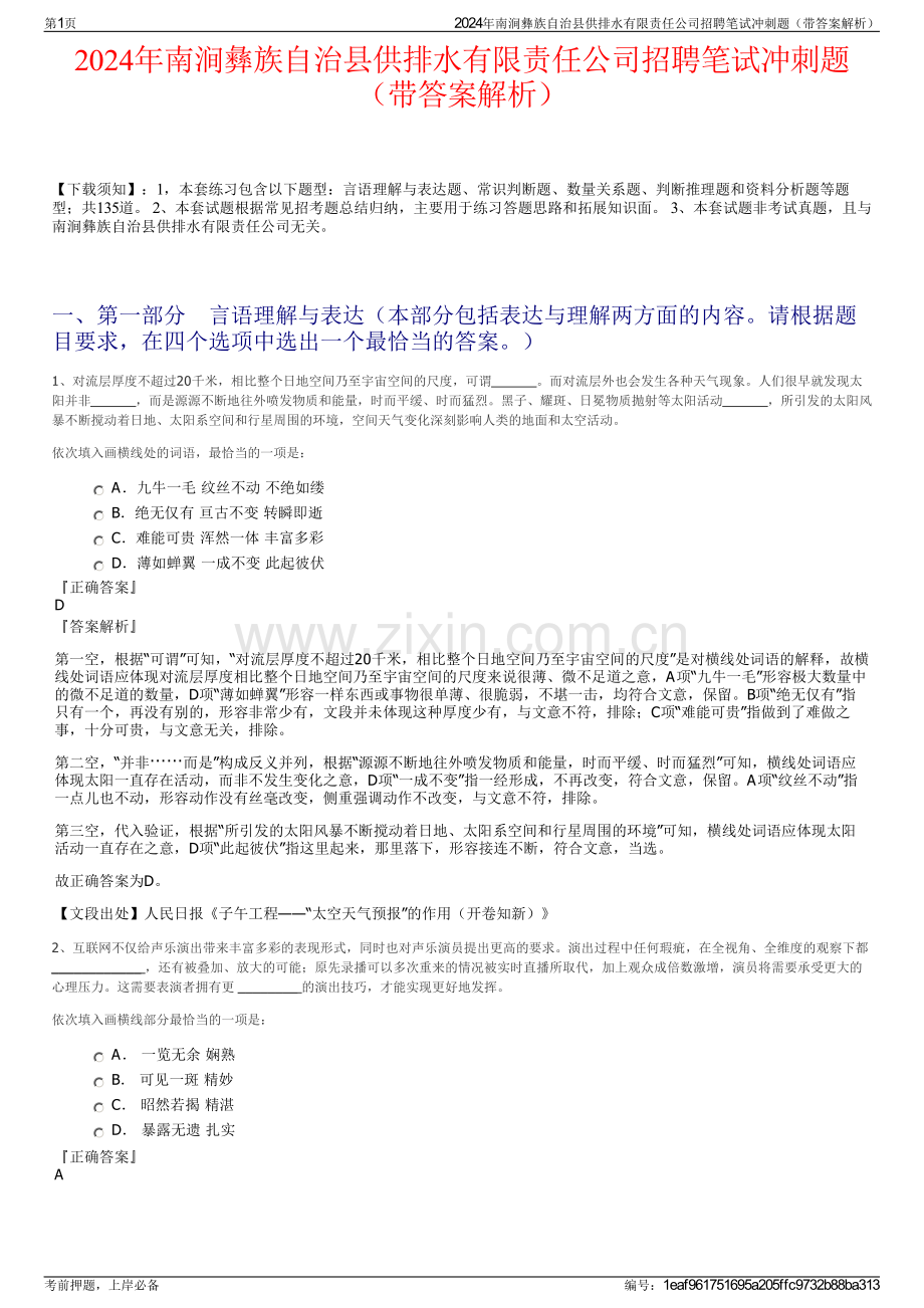 2024年南涧彝族自治县供排水有限责任公司招聘笔试冲刺题（带答案解析）.pdf_第1页