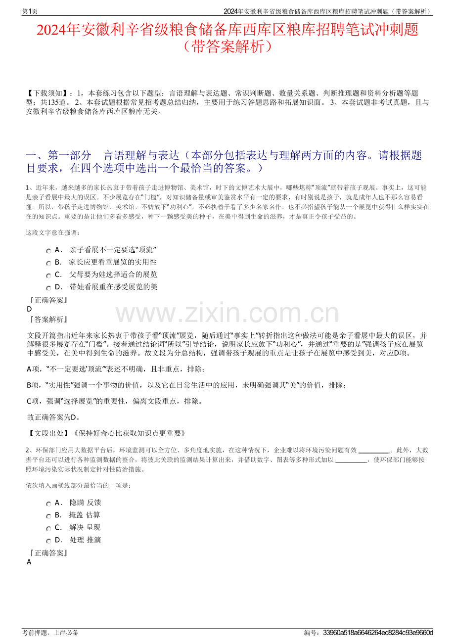 2024年安徽利辛省级粮食储备库西库区粮库招聘笔试冲刺题（带答案解析）.pdf_第1页