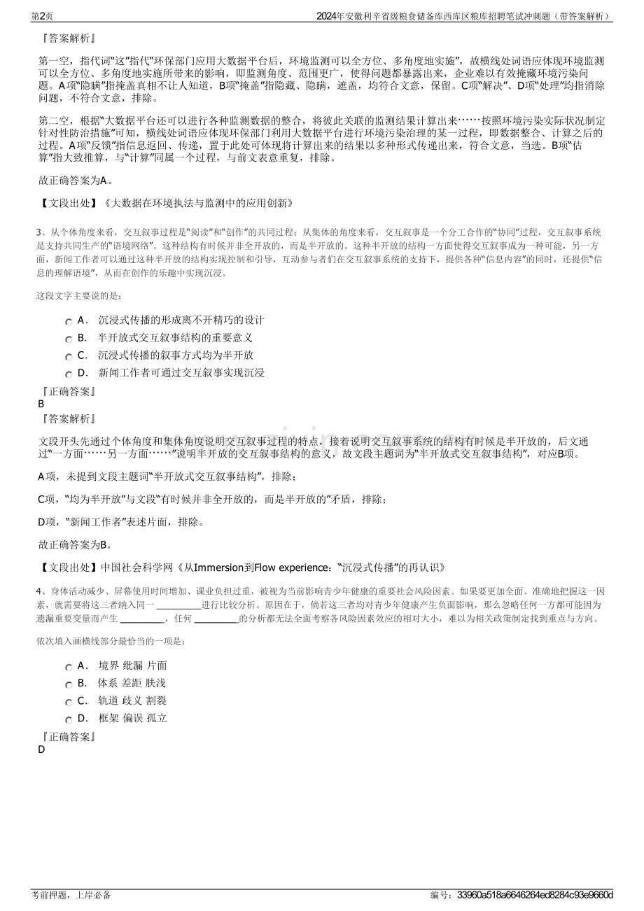 2024年安徽利辛省级粮食储备库西库区粮库招聘笔试冲刺题（带答案解析）.pdf_第2页